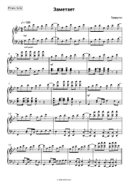 Sheet music, chords Degrees - Заметает