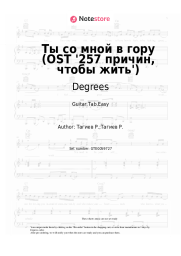 Sheet music, chords Degrees - Ты со мной в гору (OST '257 причин, чтобы жить')