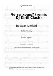 Sheet music, chords Balagan Limited, DJ Kirill Clash - Че ты хошь? (remix DJ Kirill Clash)