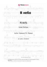 Sheet music, chords Kravts, Natalia Pavolotskaia - В небо