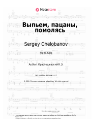 Sheet music, chords Sergey Chelobanov - Выпьем, пацаны, помолясь