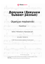 Sheet music, chords Otpetyye moshenniki - Девушки (Девушки бывают разные)