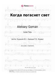 Sheet music, chords Aleksey Goman, Kravts - Когда погаснет свет