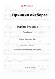 Sheet music, chords Maxim Svoboda, Kristina Kosheleva - Принцип айсберга