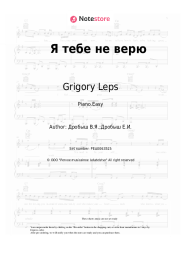 Sheet music, chords Grigory Leps, Irina Allegrova - Я тебе не верю
