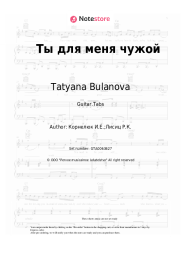 Sheet music, chords Tatyana Bulanova, Igor Kornelyuk - Ты для меня чужой