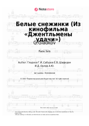 Sheet music, chords G.Gladkov - Белые снежинки (Из кинофильма «Джентльмены удачи»)