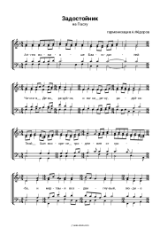 undefined Church music - Задостойник Пасхи Антона Федорова