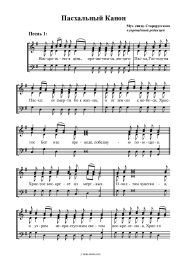 undefined Church music - Пасхальный канон священника В. Старорусского