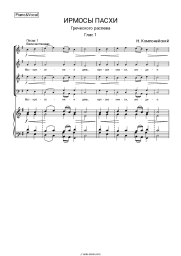 undefined Church music - Ирмосы Пасхального канона Н. Компанейского