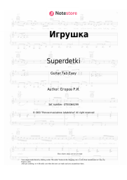 Sheet music, chords Superdetki - Игрушка