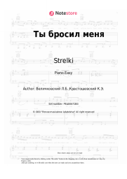 Sheet music, chords Strelki - Ты бросил меня