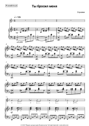 Sheet music, chords Strelki - Ты бросил меня