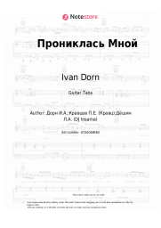 Sheet music, chords Ivan Dorn, Kravts - Прониклась Мной