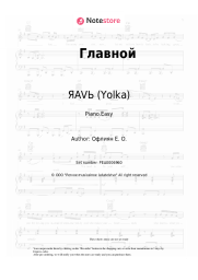 Sheet music, chords ЯАVЬ (Yolka) - Главной