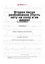 Sheet music, chords G.Gladkov - Вторая песня разбойников (Пусть нету ни кола и ни двора)