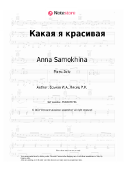 Sheet music, chords Anna Samokhina - Какая я красивая
