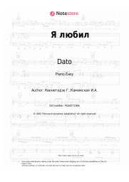 Sheet music, chords Dato - Я любил
