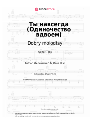 Sheet music, chords Dobry molodtsy, Oscar Feltsman - Ты навсегда (Одиночество вдвоем)
