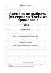 Sheet music, chords Yolka, Zvonkiy - Времена не выбрать (из сериала 'Гости из прошлого')