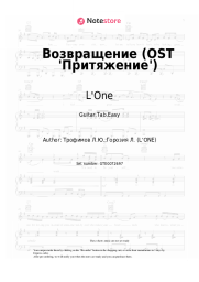 Sheet music, chords L'One - Возвращение (OST 'Притяжение')