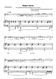 Sheet music, chords Igor Nadzhiev, Maksim Dunayevsky - Наша честь (из к/ф 'Мушкетёры двадцать лет спустя')