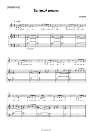 Sheet music, chords Trofim - За тихой рекою