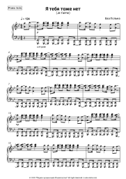 Sheet music, chords Eva Polna - Я тебя тоже нет (Je t'aime)