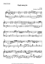 Sheet music, chords Shtar, Lyubov Uspenskaya - Ещё минута 