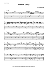 Sheet music, chords Joseph Kobzon, Igor Mateta - Пьяный кучер