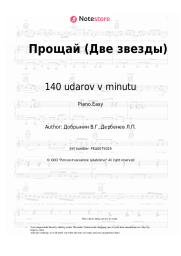 Sheet music, chords 140 udarov v minutu, Vyacheslav Dobrynin - Прощай (Две звезды)