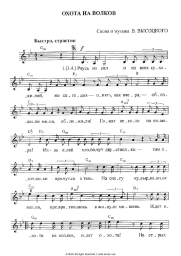 Sheet music, chords Vladimir Vysotsky - Охота на волков