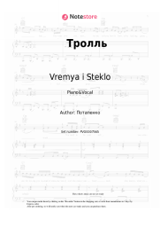 Sheet music, chords Vremya i Steklo - Тролль