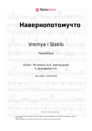 Sheet music, chords Vremya i Steklo - Навернопотомучто