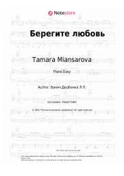 undefined Tamara Miansarova - Берегите любовь