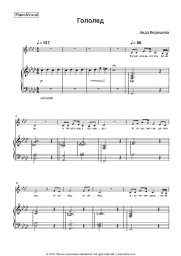 Sheet music, chords Aida Vedishcheva - Гололед