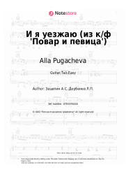 Sheet music, chords Alla Pugacheva, Aleksandr Zatsepin - И я уезжаю (из к/ф 'Повар и певица')