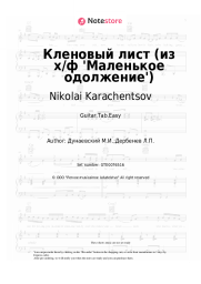 undefined Nikolai Karachentsov - Кленовый лист (из х/ф 'Маленькое одолжение')