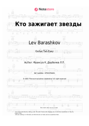 undefined Lev Barashkov - Кто зажигает звезды