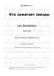 undefined Lev Barashkov - Кто зажигает звезды