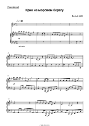 Sheet music, chords Bely Oryol - Крик на морском берегу