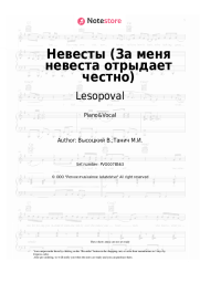 Sheet music, chords Lesopoval, Vladimir Vysotsky - Невесты (За меня невеста отрыдает честно)