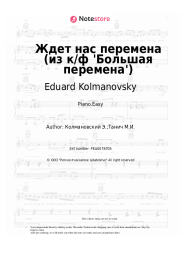 Sheet music, chords Eduard Kolmanovsky - Ждет нас перемена (из к/ф 'Большая перемена')