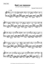 Sheet music, chords Eduard Kolmanovsky - Ждет нас перемена (из к/ф 'Большая перемена')