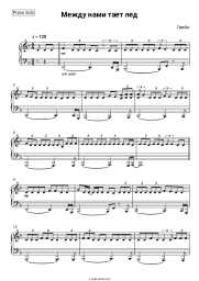 Sheet music, chords Mushrooms - Между нами тает лед