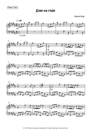 Sheet music, chords Irina Krug - Дом на горе