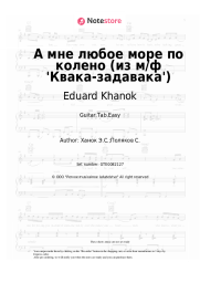 undefined Eduard Khanok - А мне любое море по колено (из м/ф 'Квака-задавака')