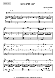 Sheet music, chords Sergey Lyubavin, Anna Guricheva - Кружится снег