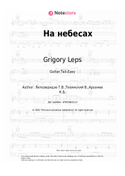 Sheet music, chords Grigory Leps - На небесах