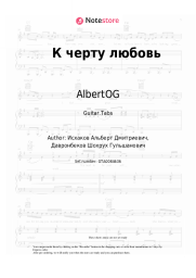 Sheet music, chords AlbertOG, Shade - К черту любовь